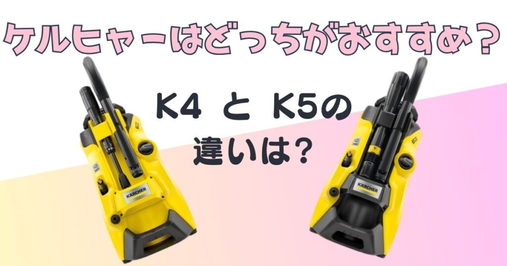 ケルヒャー　K4　K5　比較