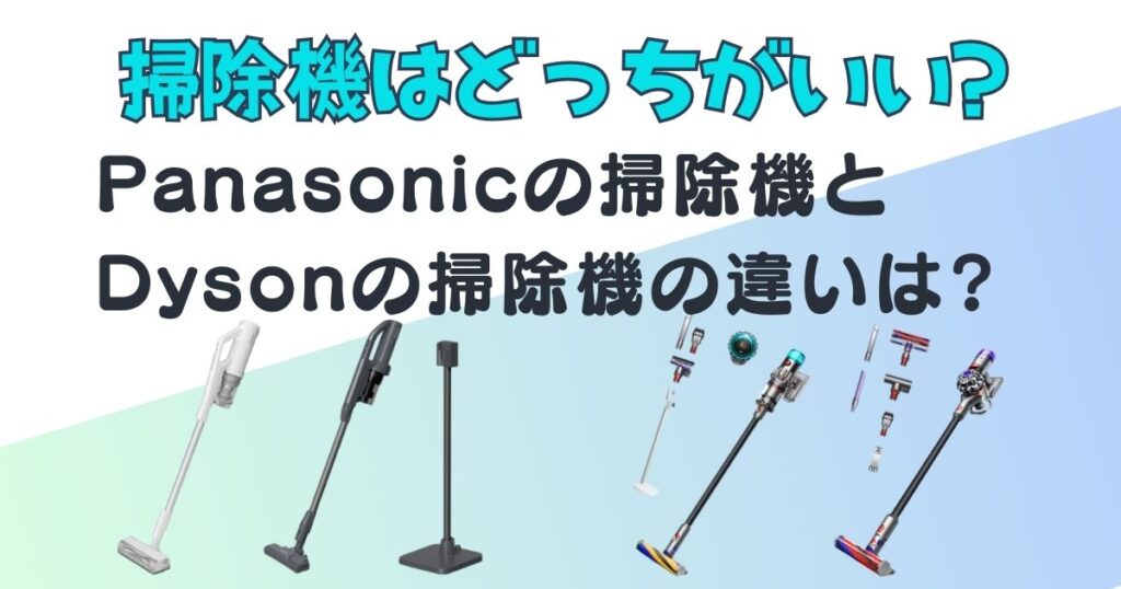 掃除機　パナソニック　ダイソン　比較