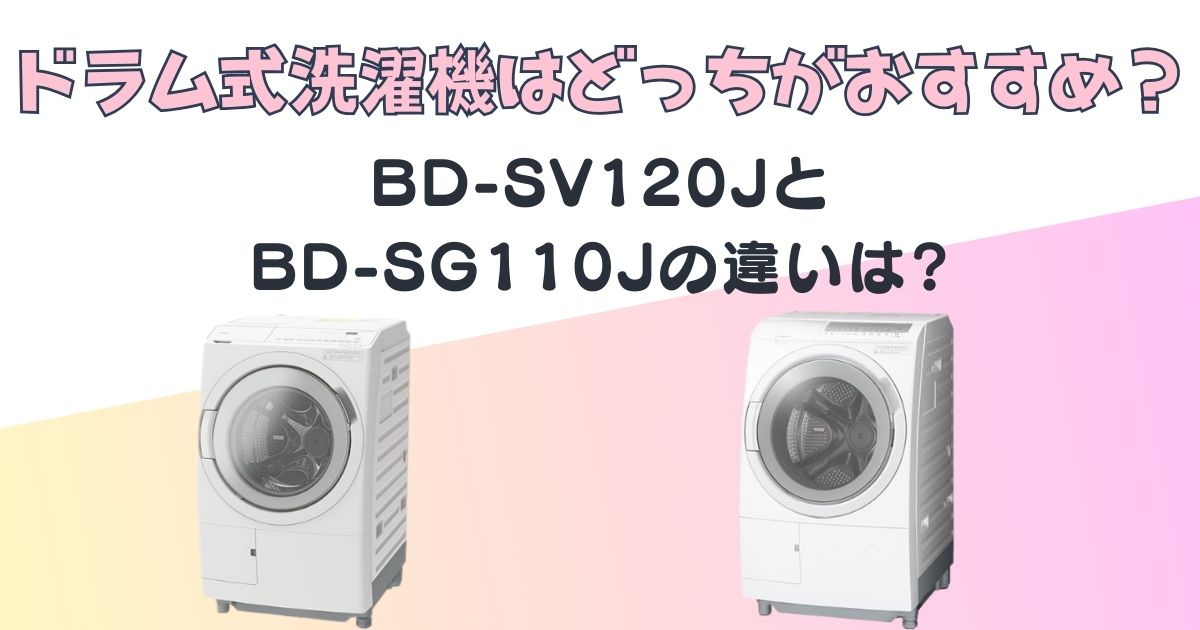 日立　ドラム式洗濯機　BD-SV120J　BD-SG110J　比較