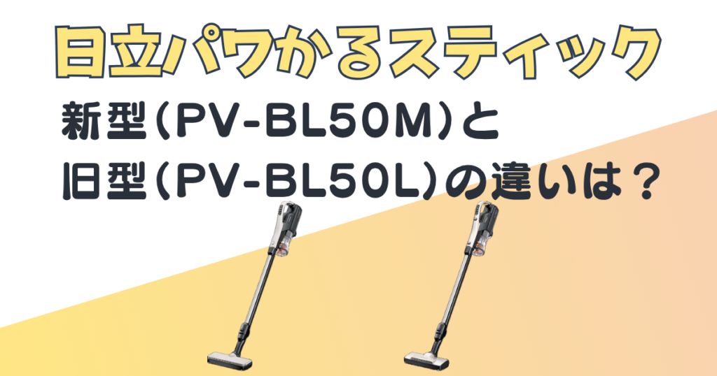 日立 スティッククリーナー PV-BL50M PV-BL50L 比較