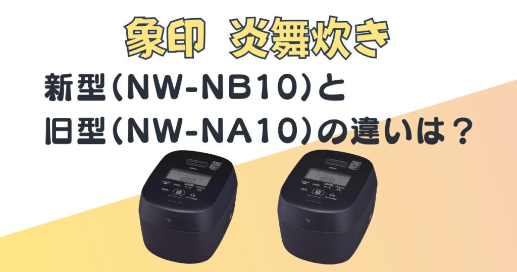 象印 炎舞炊き NW-NB10 NW-NA10 比較