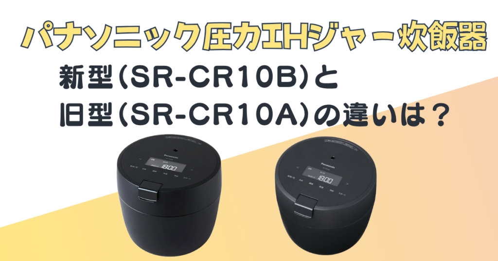パンソニック 圧力IHジャー炊飯器 SR-CR10B SR-CR10A 比較