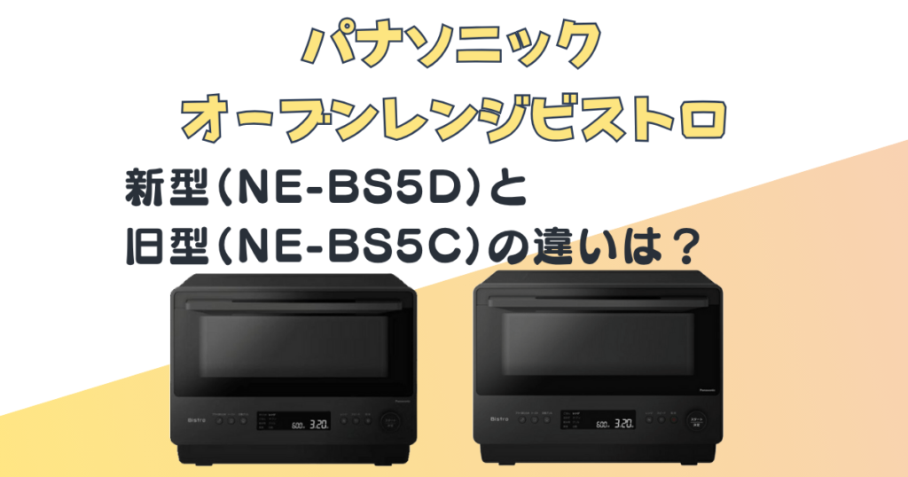 パナソニック オーブンレンジビストロ NE-BS5D NE-BS5C 比較