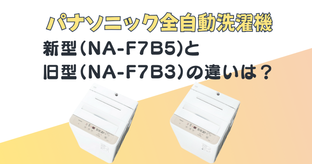 パナソニック 全自動洗濯機 NA-F7B5 NA-F7B3 比較