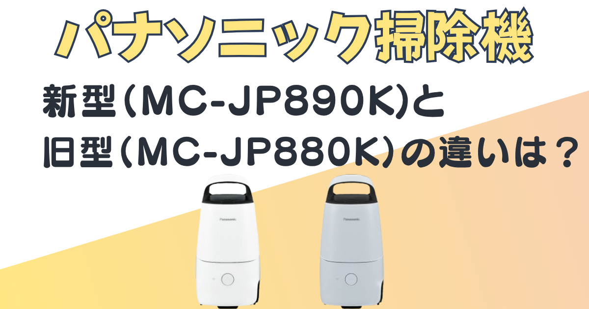 MC-JP890K_MC-JP880Kアイキャッチ