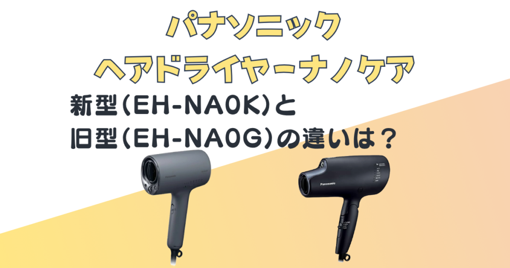 パナソニック ヘアドライヤーナノケア EH-NA0K EH-NA0G 比較
