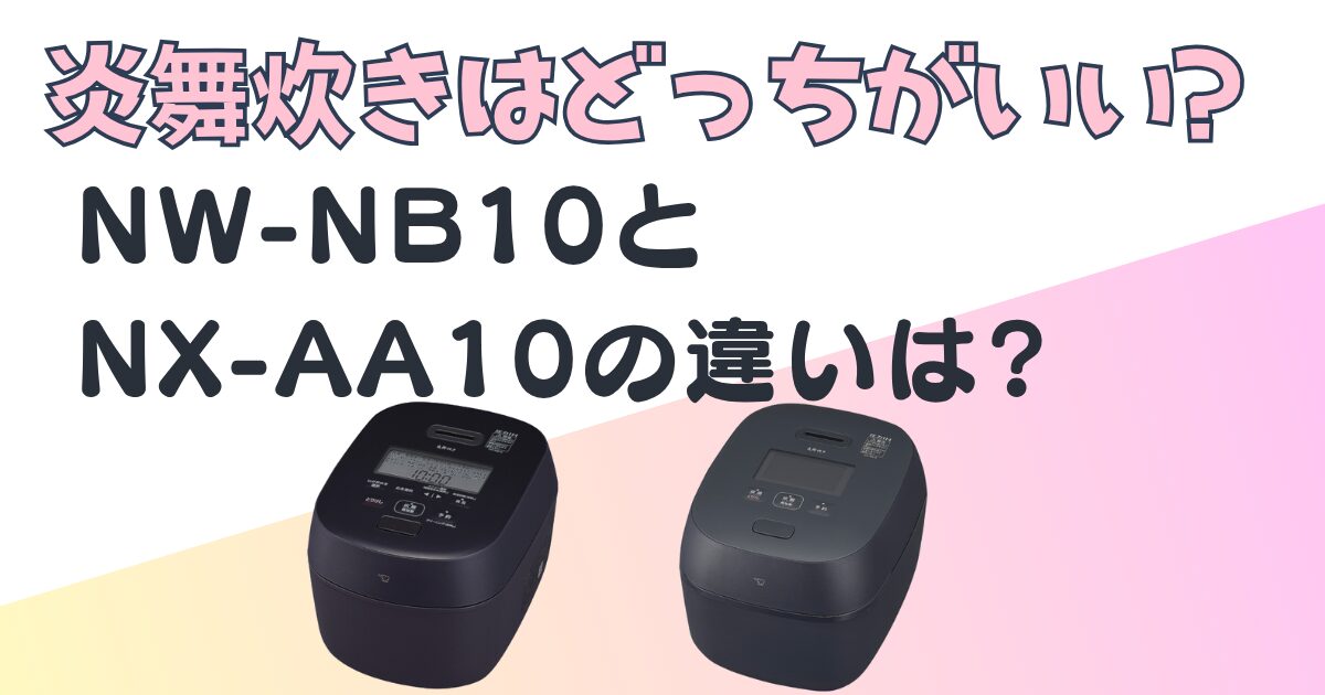 象印 炊飯器 NW-NB10 NX-AA10 比較
