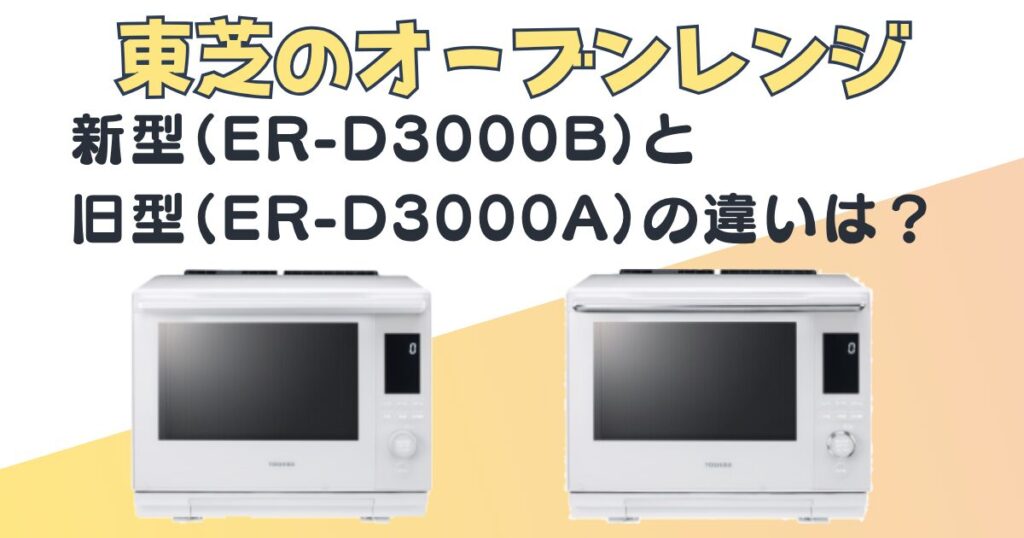 東芝　オーブンレンジ　ER-D3000B ER-3000A