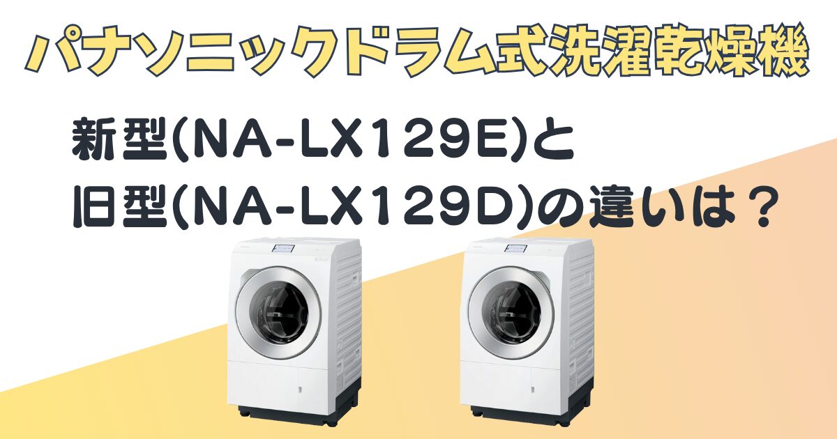 パナソニック ドラム式洗濯乾燥機 NA-LX129E NA-129D 比較