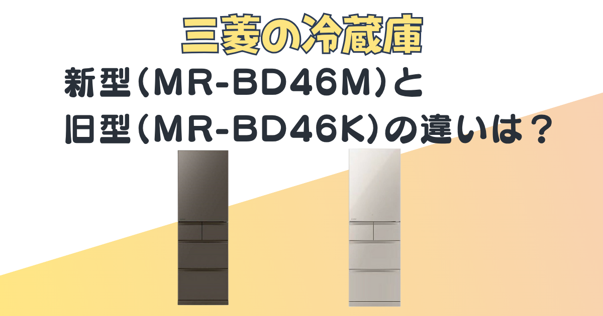 三菱 冷蔵庫 MR-BD46M MR-BD46K 比較