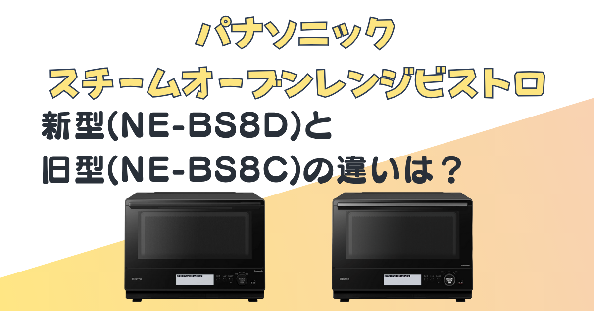 パナソニック スチームオーブンレンジ NE-BS8D NE-BS8C 比較