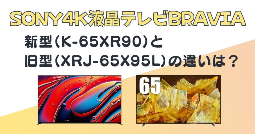 SONY 4K液晶テレビBRAVIA K-65XR90 XRJ-65X95L 比較
