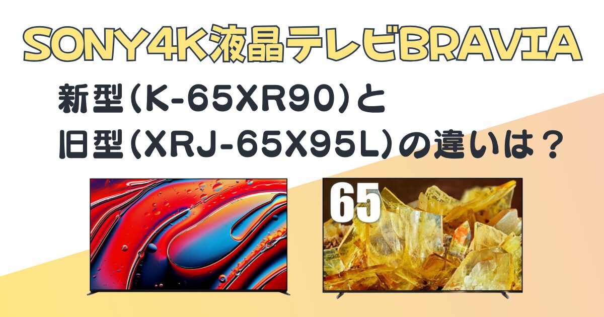 SONY 4K液晶テレビBRAVIA K-65XR90 XRJ-65X95L 比較