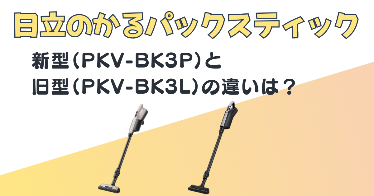 日立　スティック掃除機　PKV-BK3P　PKV-BK3L　比較