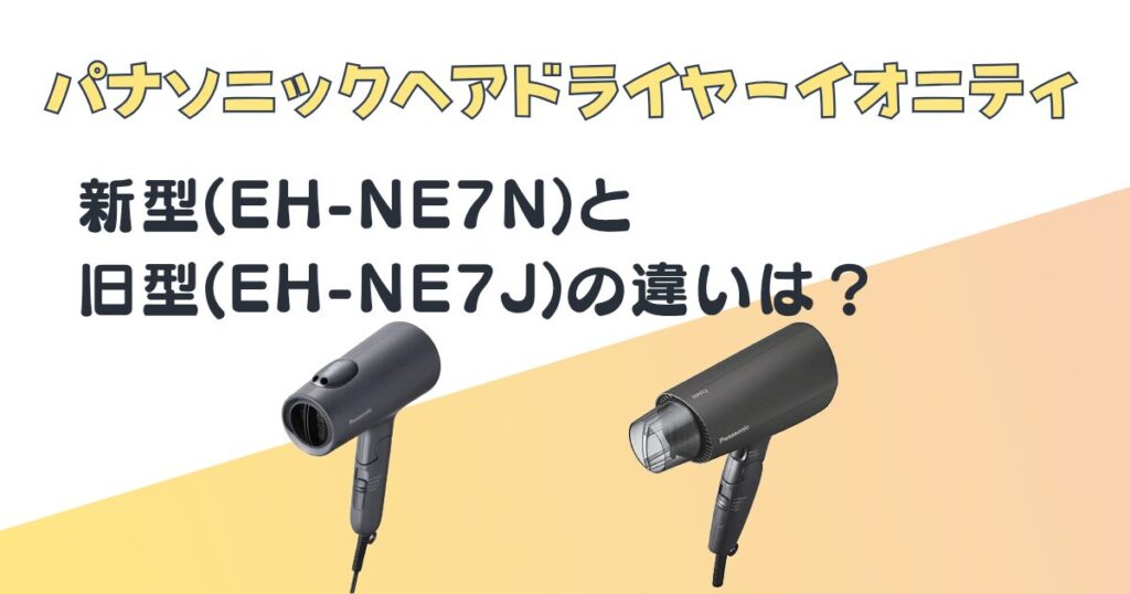パナソニック ヘアドライヤー EN-NE7N EH-NE7J 比較