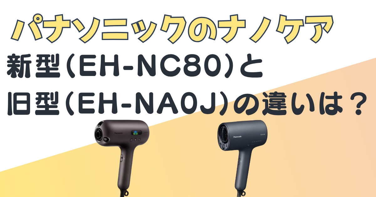 パナソニックヘアドライヤーナノケアEH-NC80 EH-NA0J 比較