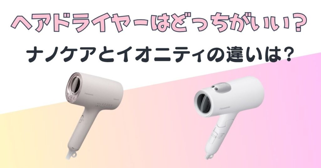 Panasonic　ナノケア　イオニティ