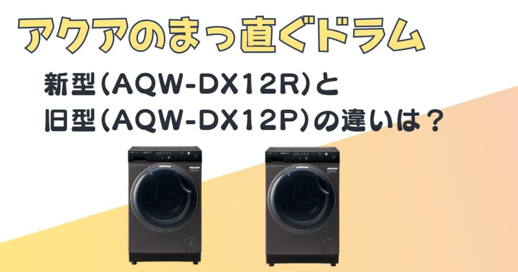 アクア ドラム式洗濯乾燥機 AQW-DX12R AQW-DX12P比較