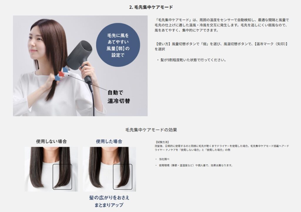 ナノケア 毛先集中ケアモード