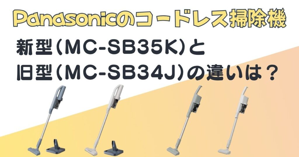 パナソニック　コードレス掃除機　新型（MC-SB35K）旧型（MC-SB34J）比較