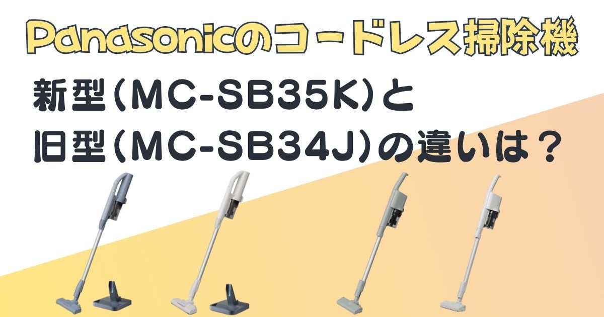 パナソニック　コードレス掃除機　新型（MC-SB35K）旧型（MC-SB34J）比較