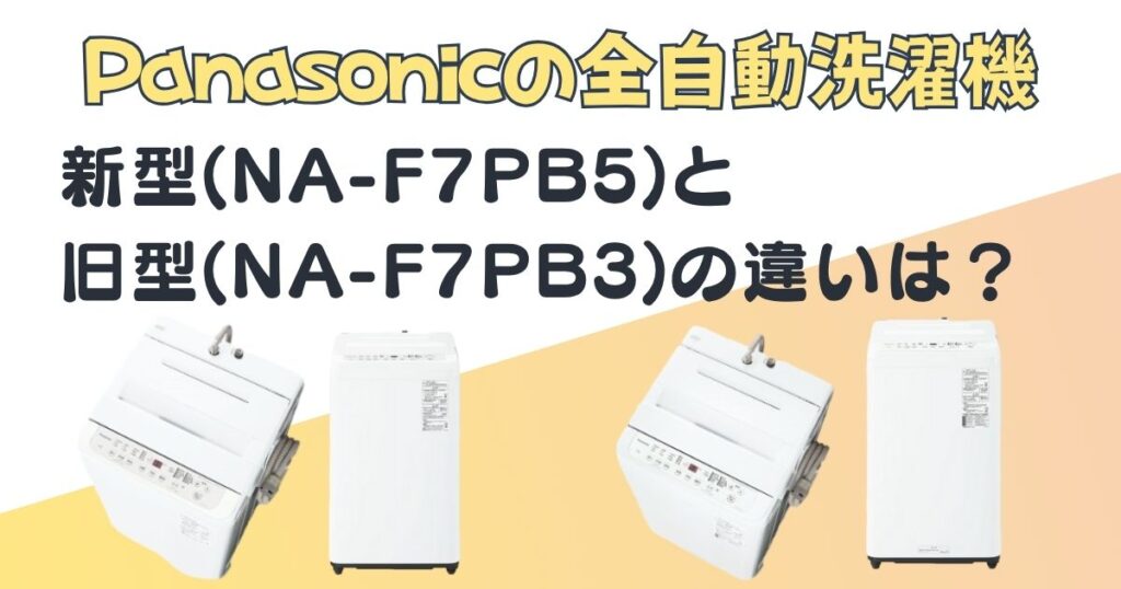 パナソニック洗濯機 NA-F7PB5とNA-F7PB3　新旧比較