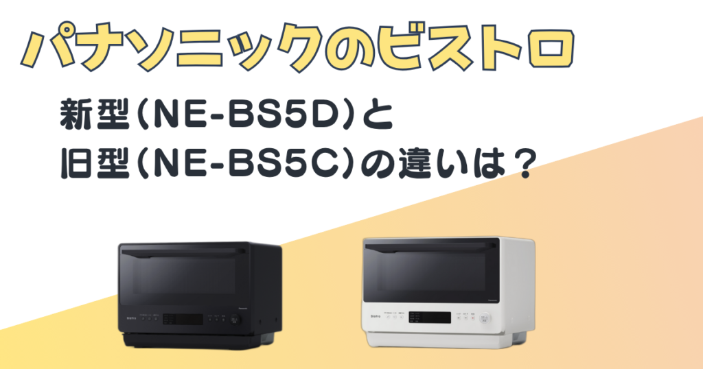 パナソニック　ビストロNE-BS5D　NE-BS5C　比較
