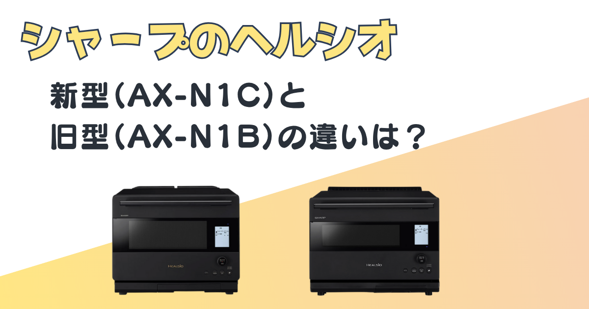 シャープ レンジAX-N1C AX-N1B 比較