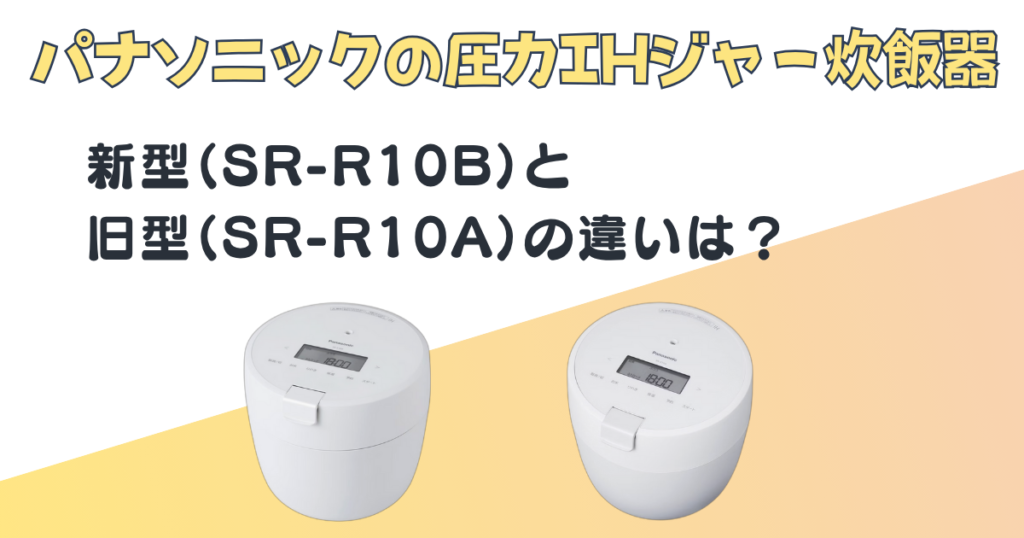 パナソニック 圧力IHジャー炊飯器 SR-R10B SR-R10A 比較