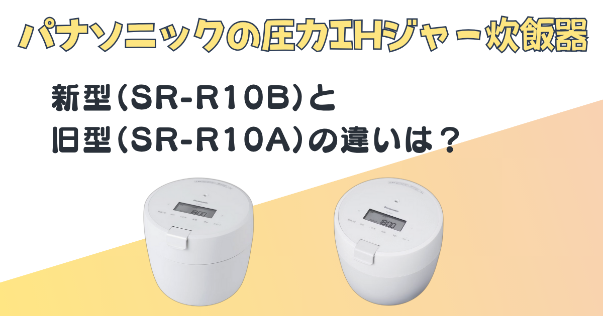 パナソニック 圧力IHジャー炊飯器 SR-R10B SR-R10A 比較