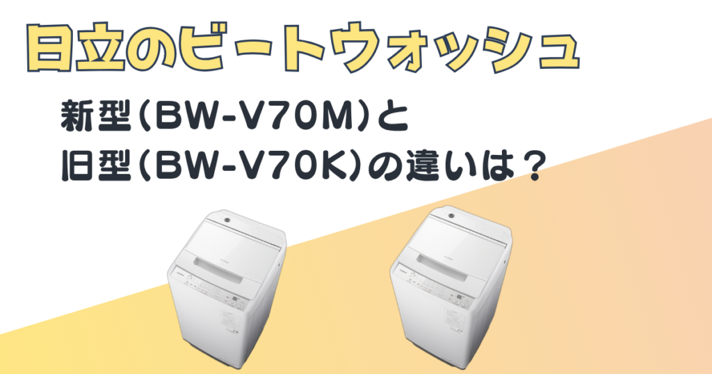 日立　ビートウォッシュ　BW-V70M　BW-V70K　比較
