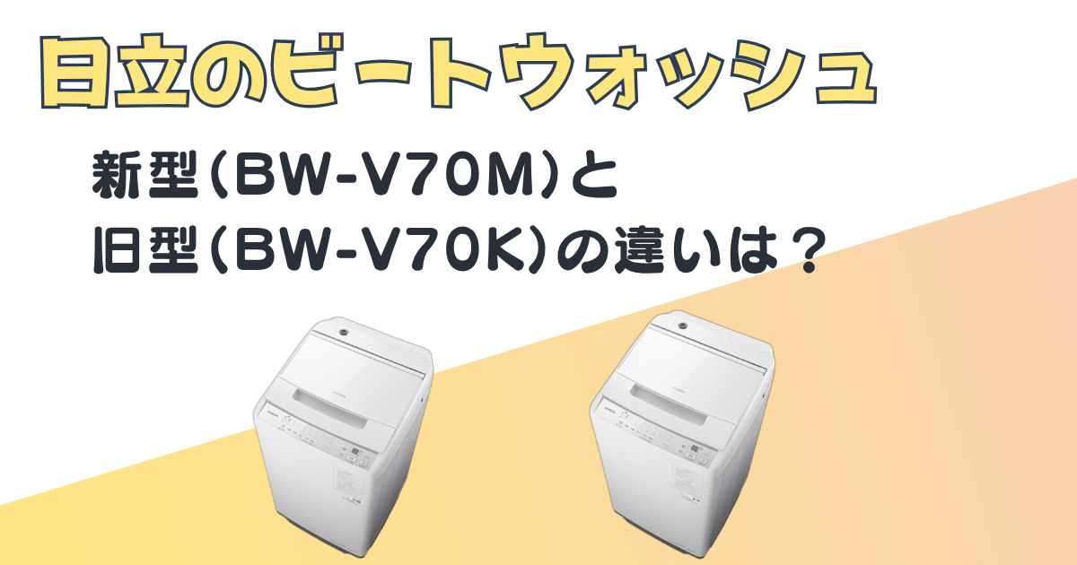 日立　ビートウォッシュ　BW-V70M　BW-V70K　比較