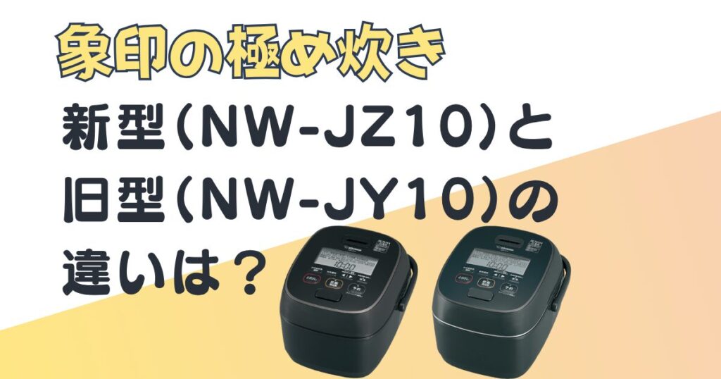 象印 炊飯器 NW-JZ10 NW-JY10 比較