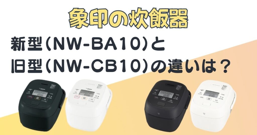 象印　NW-BA10　NW-CB10
