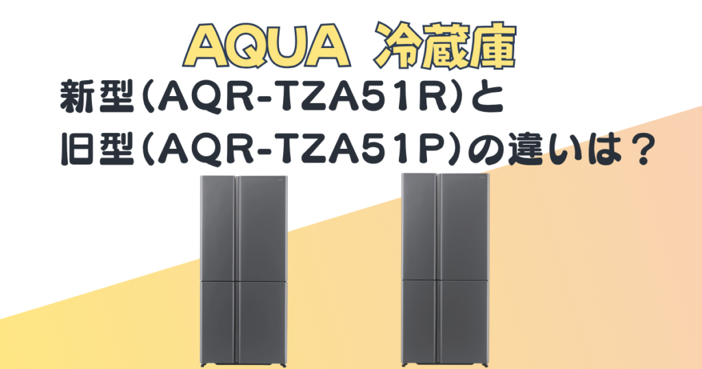 AQUA 冷蔵庫 AQR-TZA51R AQR-TAZ51P 比較