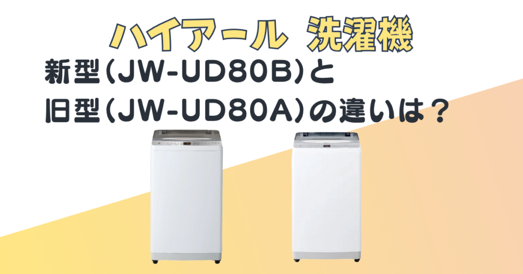 ハイアール 洗濯機 JW-UD80B JW-UD80A 比較