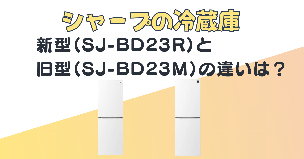 シャープ 冷蔵庫 SJ-BD23R SJ-BD23M 比較