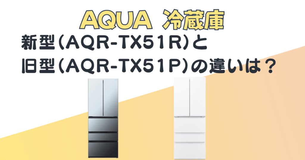 AQUA 冷蔵庫 AQR-TX51R AQR-TX51P 比較