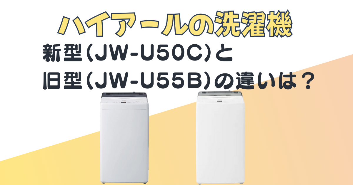 ハイアール 洗濯機 JW-U50C JW-U55B 比較