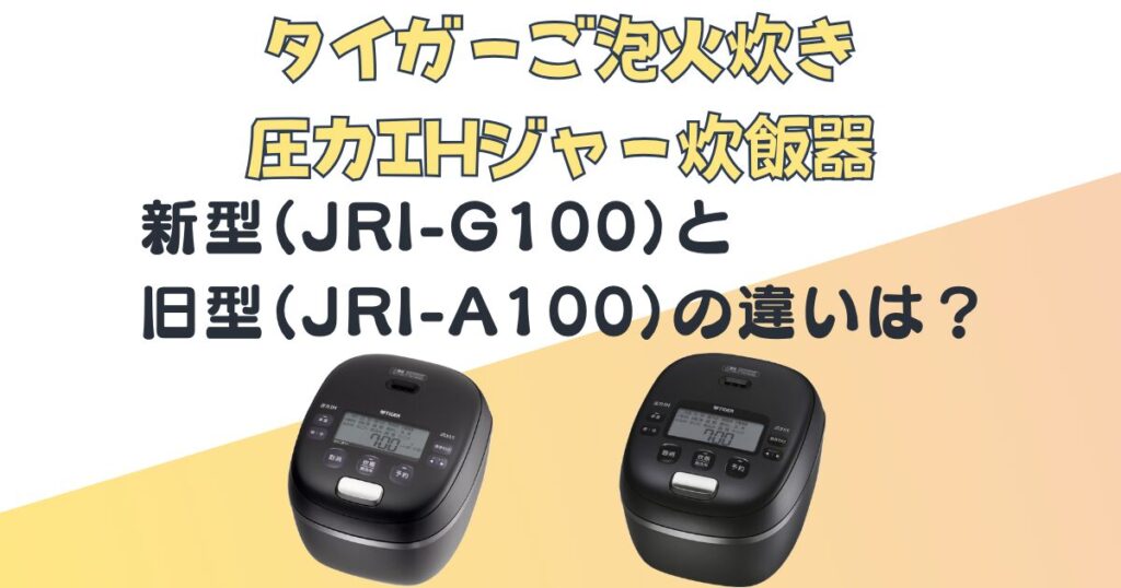タイガーご泡火炊き圧力IHジャー炊飯器 JRI-G100 JRI-A100 比較