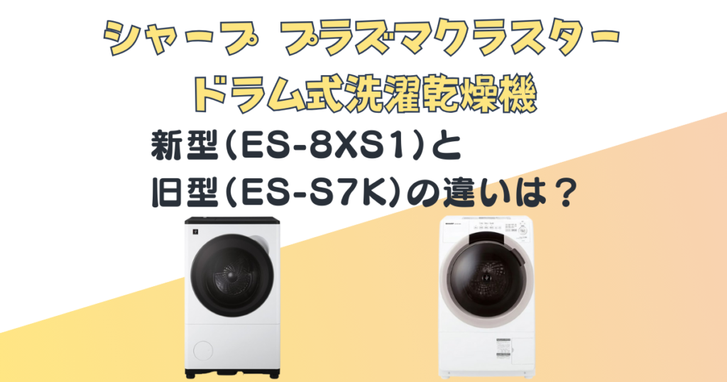 シャープ プラズマクラスタードラム式洗濯乾燥機 ES-8XS1 ES-S7K 比較