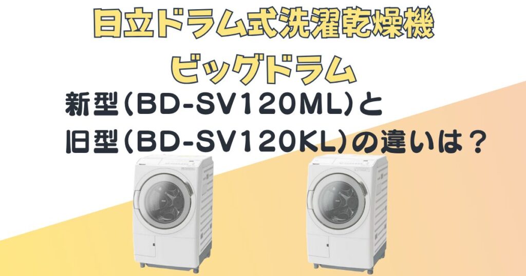 日立 ドラム式洗濯乾燥機ビックドラム BD-SV120ML BD-SV120KL 比較
