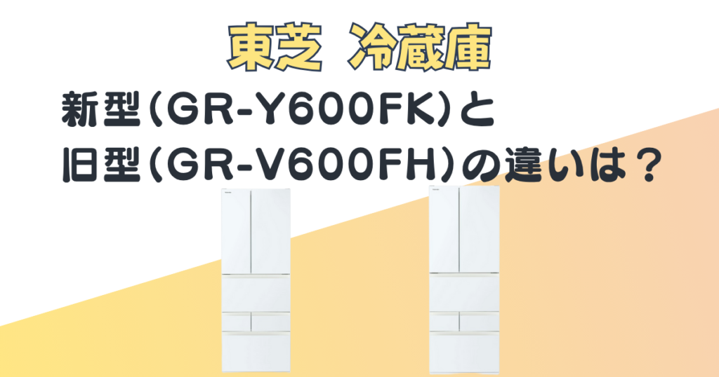 東芝 冷蔵庫 GR-Y600FK GR-V600FH 比較