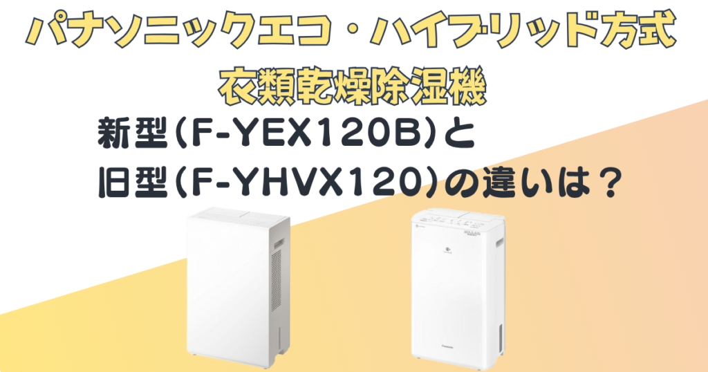 パナソニック エコ・ハイブリッド方式衣類乾燥除湿機 F-YEX120B F-YHVX120 比較
