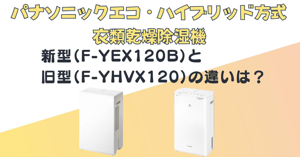 パナソニック エコ・ハイブリッド方式衣類乾燥除湿機 F-YEX120B F-YHVX120 比較