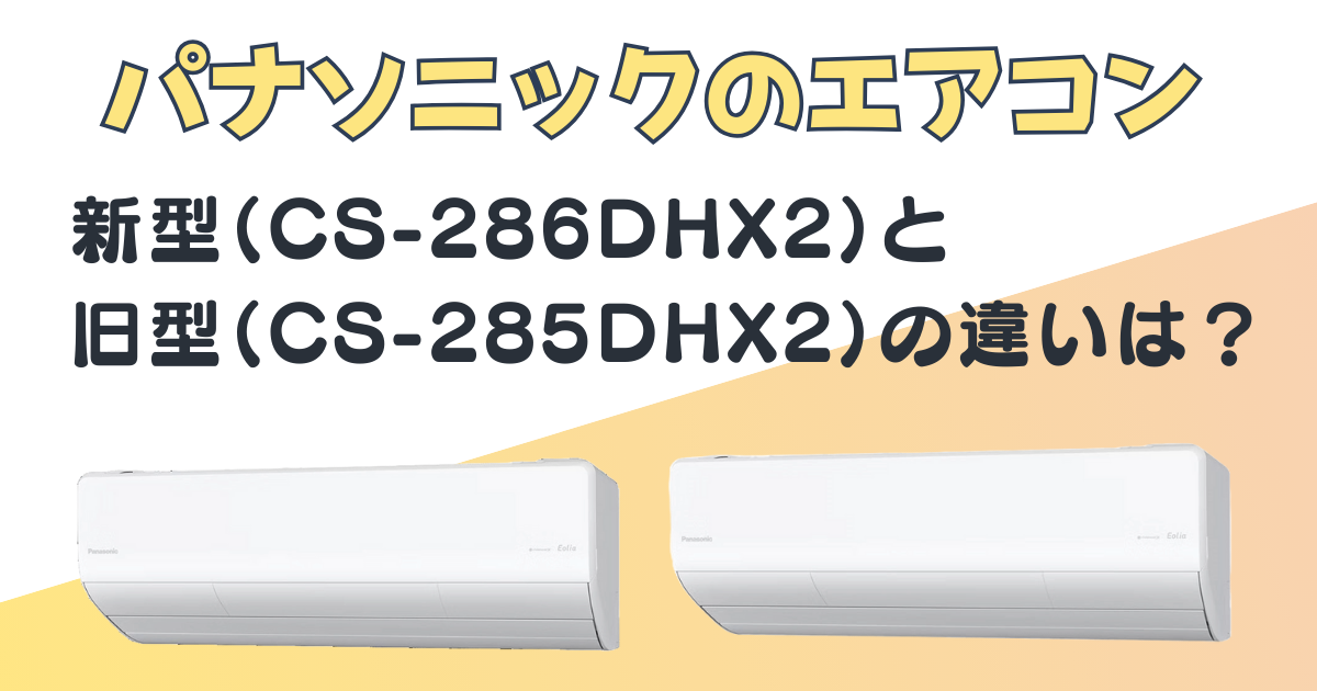 パナソニック エアコン CS-286DHX2 CS-285DHX2 比較