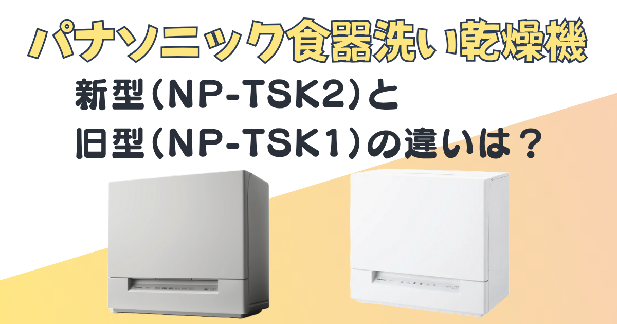 パナソニック 食器洗い乾燥機 NP-TSK2 NP-TSK1 比較