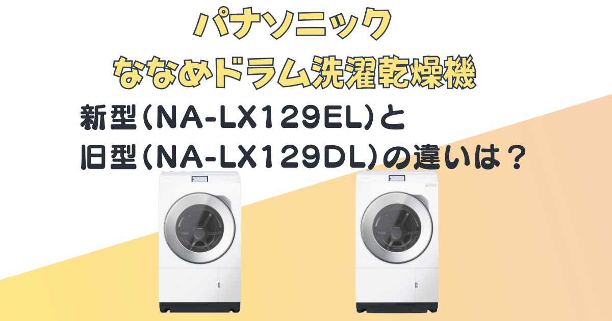 パナソニック ななめドラム洗濯乾燥機 NA-LX129EL NA-LX129DL 比較