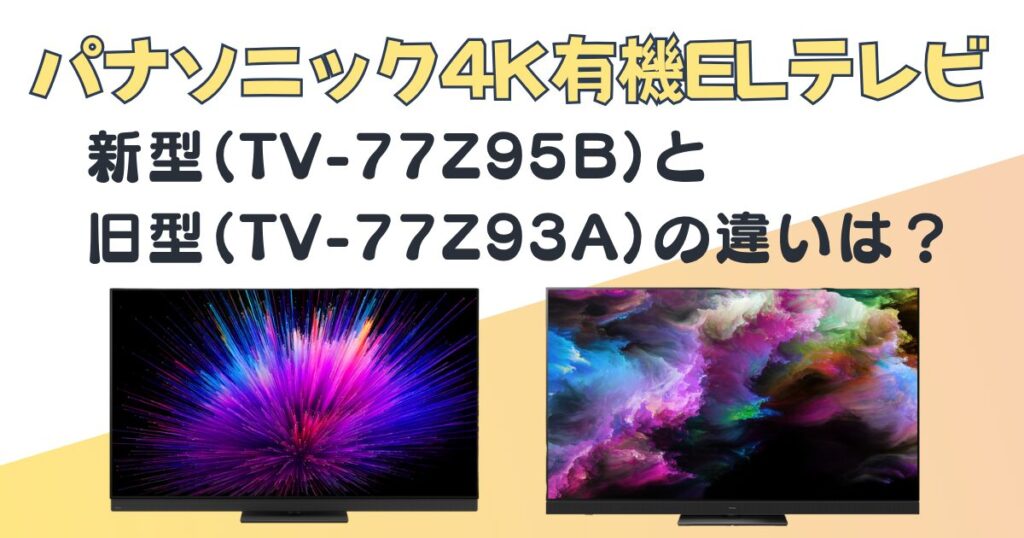 パナソニック 4K有機ELテレビ TV-77Z95B TV-77Z93A 比較