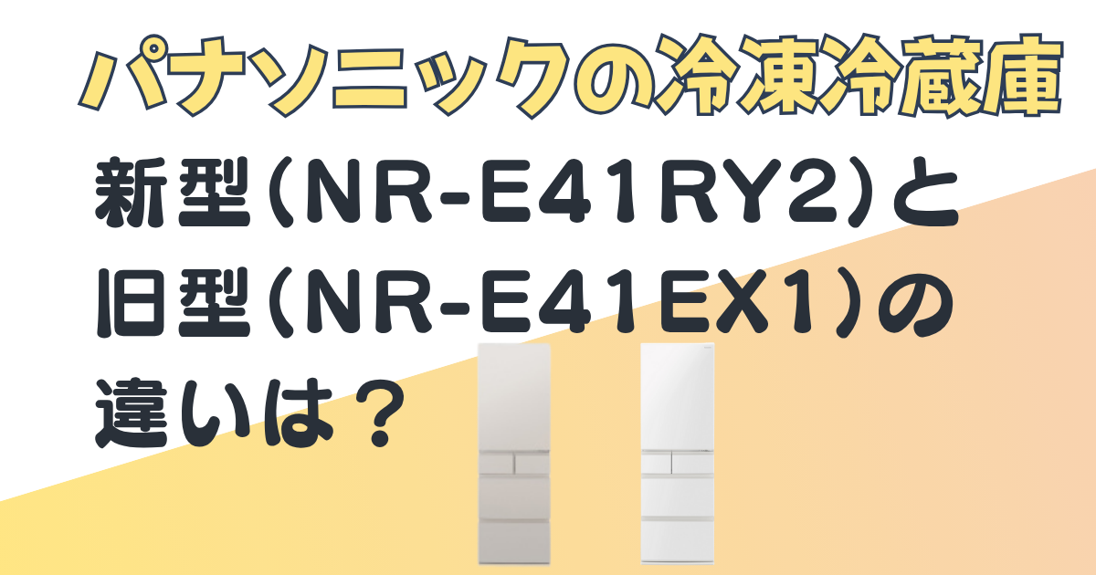 パナソニック冷凍冷蔵庫NR-E41RY2NR-E41EX1比較